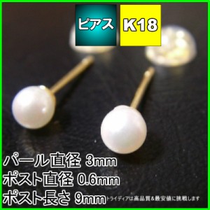 K18 アコヤ ベビー パール ピアス 3mm 真珠 一粒 冠婚葬祭 フォーマル カジュアル 送料無料