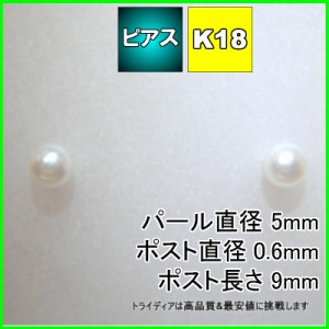 K18 アコヤ ベビー パール ピアス 5mm 真珠 一粒 冠婚葬祭 フォーマル カジュアル 送料無料