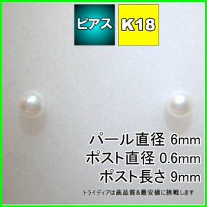 K18 アコヤ ベビー パール ピアス 6mm 真珠 一粒 冠婚葬祭 フォーマル カジュアル 送料無料