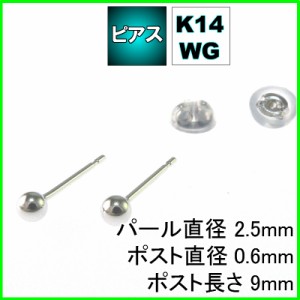 ホワイト ゴールド 丸玉 ピアス ペア 2.5mm メンズ レディース K14 WG 刻印 スタッドピアス ボールピアス キャッチ付 送料無料