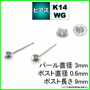 ホワイト ゴールド 丸玉 ピアス ペア 3mm メンズ レディース K14 WG 刻印 スタッドピアス ボールピアス キャッチ付 送料無料