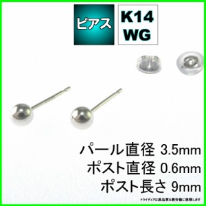 ホワイト ゴールド 丸玉 ピアス ペア 3.5mm メンズ レディース K14 WG 刻印 スタッドピアス ボールピアス キャッチ付 送料無料