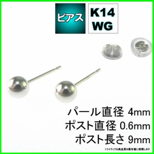 ホワイト ゴールド 丸玉 ピアス ペア 4mm メンズ レディース K14 WG 刻印 スタッドピアス ボールピアス キャッチ付 送料無料