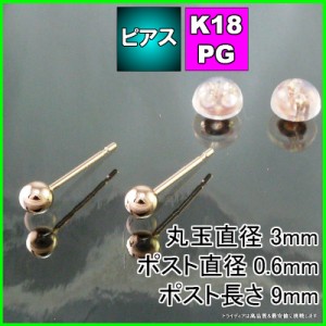 ピンク ゴールド 丸玉 ピアス ペア 3mm メンズ レディース K18 PG 刻印 スタッドピアス ボールピアス キャッチ付 送料無料