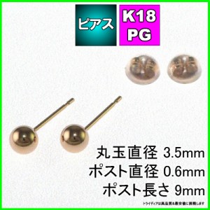 ピンク ゴールド 丸玉 ピアス ペア 3.5mm メンズ レディース K18 PG 刻印 スタッドピアス ボールピアス キャッチ付 送料無料