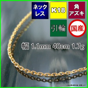 アズキ ネックレス 18金 チェーンのみ k18 メンズ レディース プレゼント 幅1.1mm 40cm 1.7g 引輪