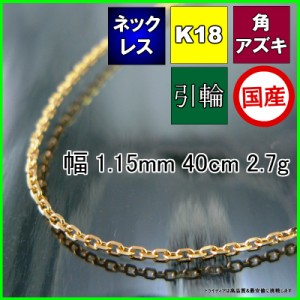 アズキ ネックレス 18金 チェーンのみ k18 メンズ レディース プレゼント 幅1.1mm 40cm 2.7g 引輪