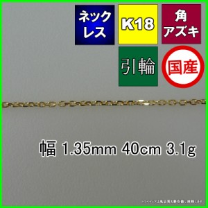 アズキ ネックレス 18金 チェーンのみ k18 メンズ レディース プレゼント 幅1.3mm 40cm 3.1g 引輪