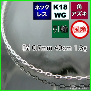 アズキ ネックレス 18金 ホワイトゴールド WG チェーンのみ k18 メンズ レディース プレゼント 幅0.7mm 40cm 1.3g 引輪