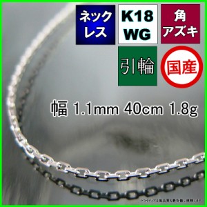 アズキ ネックレス 18金 18k ホワイトゴールド WG ネックレスチェーン k18 メンズ レディース プレゼント 幅1.1mm 40cm 1.8g 引輪