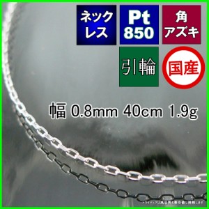 アズキ ネックレス プラチナ Pt850 ネックレスチェーン メンズ レディース プレゼント 幅0.8mm 40cm 1.7g 引輪