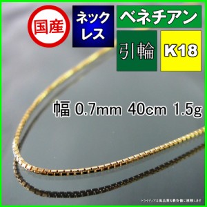 ベネチアン ネックレス 18金 チェーンのみ k18 メンズ レディース プレゼント 幅0.7mm 40cm 1.5g 軽量タイプ