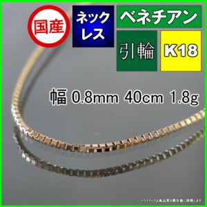 ベネチアン ネックレス 18金 チェーンのみ k18 メンズ レディース プレゼント 幅0.8mm 40cm 1.8g 軽量タイプ