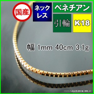 ベネチアン ネックレス 18金 チェーンのみ k18 メンズ レディース プレゼント 幅1mm 40cm 2.8 軽量タイプ