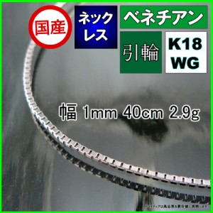 ベネチアン ネックレス 18金 18k ホワイトゴールド WG ネックレスチェーン k18 メンズ レディース プレゼント 幅1mm 40cm 2.9g 軽量タイ