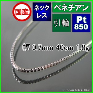 ベネチアン ネックレス プラチナ Pt850 ネックレスチェーン メンズ レディース 幅0.7mm 40cm 1.7g 軽量タイプ