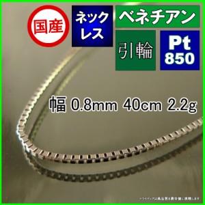 ベネチアン ネックレス プラチナ Pt850 チェーンのみ メンズ レディース 幅0.8mm 40cm 2.2g 軽量タイプ