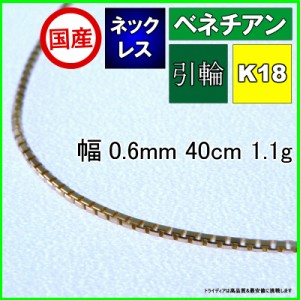 ベネチアン ネックレス 18金 チェーンのみ k18 メンズ レディース プレゼント 幅0.6mm 40cm 1.1g