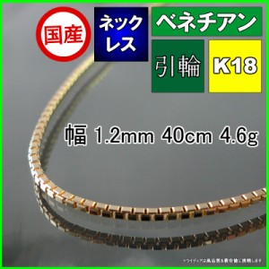 ベネチアン ネックレス 18金 18k ネックレスチェーン k18 メンズ レディース プレゼント 幅1.2mm 40cm 4.6g