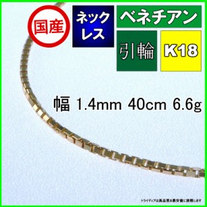 ベネチアン ネックレス 18金 チェーンのみ k18 メンズ レディース プレゼント 幅1.4mm 40cm 6.6g