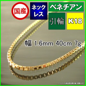 ベネチアン ネックレス 18金 18k ネックレスチェーン k18 メンズ レディース プレゼント 幅1.6mm 40cm 7g