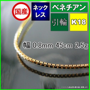 ベネチアン ネックレス 18金 18k ネックレスチェーン k18 メンズ レディース プレゼント 幅0.8mm 45cm 2.4g