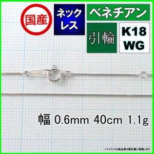 ベネチアン ネックレス 18金 ホワイトゴールド WG チェーンのみ k18 メンズ レディース プレゼント 幅0.6mm 40cm 1.1g 引輪