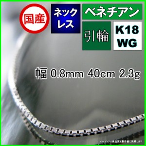 ベネチアン ネックレス 18金 ホワイトゴールド WG チェーンのみ k18 メンズ レディース プレゼント 幅0.8mm 40cm 2.1g 引輪