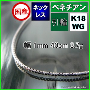 ベネチアン ネックレス 18金 ホワイトゴールド WG チェーンのみ k18 メンズ レディース プレゼント 幅1mm 40cm 3.7g 引輪