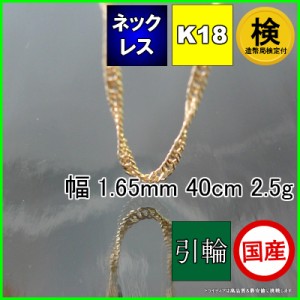 18金 スクリュー ネックレス レディース プレゼント ゴールド k18 18k 幅1.6mm 40cm 2.5g 引輪