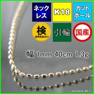 カットボール ネックレス 18金 チェーンのみ k18  メンズ レディース プレゼント 幅1mm 40cm 1.3g 引輪