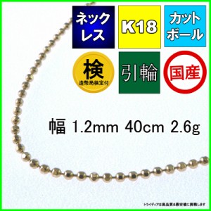 カットボール ネックレス 18金 18k ネックレスチェーン k18  メンズ レディース プレゼント 幅1.2mm 40cm 2.6g 引輪