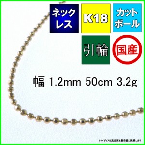 カットボール ネックレス 18金 18k ネックレスチェーン k18  メンズ レディース プレゼント 幅1.2mm 50cm 3.1g 引輪