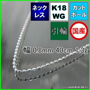 カットボール ネックレス 18金 ホワイトゴールド WG チェーンのみ k18 メンズ レディース プレゼント 幅0.8mm 40cm 1.3g 引輪