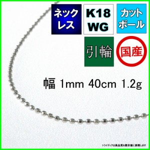 カットボール ネックレス 18金 ホワイトゴールド WG チェーンのみ k18 メンズ レディース プレゼント 幅1mm 40cm 1.3g 引輪