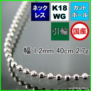 カットボール ネックレス 18金 ホワイトゴールド WG チェーンのみ k18 メンズ レディース プレゼント 幅1.2mm 40cm 2.7g 引輪