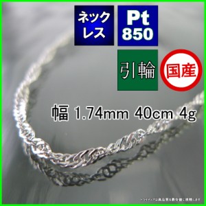 プラチナ スクリュー ネックレス レディース プレゼント Pt850 幅1.7mm 40cm 4g 引輪