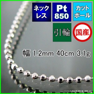 カットボール ネックレス プラチナ Pt850 チェーンのみ メンズ レディース プレゼント 幅1.2mm 40cm 3.1g 引輪