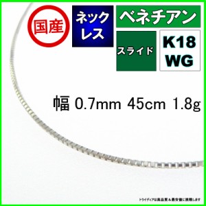 ベネチアン ネックレス 18金 ホワイトゴールド チェーンのみ k18 メンズ レディース 幅0.7mm 45cm 1.8g スライド