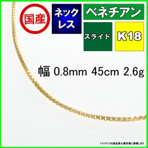 ベネチアン ネックレス 18金 18k ネックレスチェーン k18 メンズ レディース プレゼント 幅0.8mm 45cm 2.6g スライド