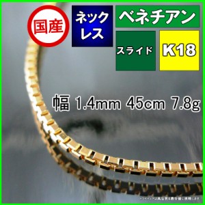 ベネチアン ネックレス 18金 18k ネックレスチェーン k18 メンズ レディース プレゼント 幅1.4mm 45cm 7.8g スライド