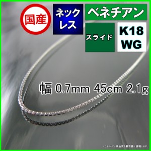 ベネチアン ネックレス 18金 ホワイトゴールド チェーンのみ k18 メンズ レディース 幅0.7mm 45cm 2.1g スライド