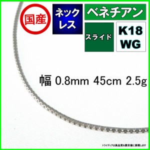 ベネチアン ネックレス 18金 ホワイトゴールド チェーンのみ k18 メンズ レディース 幅0.8mm 45cm 2.5g スライド