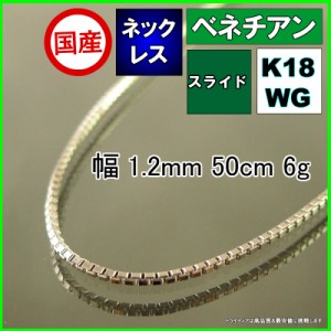 K18WGスライドネックレス50.5センチ