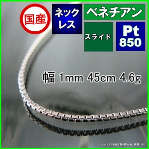 ベネチアン ネックレス プラチナ Pt850 チェーンのみ メンズ レディース 幅1mm 45cm 4.5g スライド