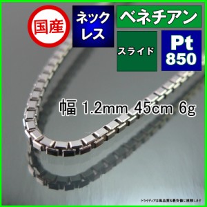 ベネチアン ネックレス プラチナ Pt850 ネックレスチェーン メンズ レディース 幅1.2mm 45cm 6g スライド