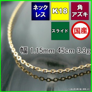 アズキ ネックレス 18金 チェーンのみ k18 メンズ レディース プレゼント 幅1.1mm 45cm 3.3g スライド