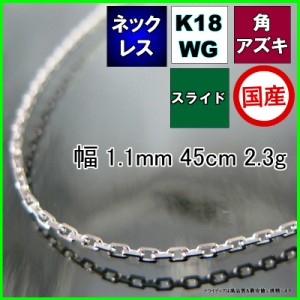 アズキ ネックレス 18金 18k ホワイトゴールド WG ネックレスチェーン k18 メンズ レディース プレゼント 幅1.1mm 45cm 2.3g スライド