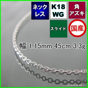 アズキ ネックレス 18金 ホワイトゴールド WG チェーンのみ k18 メンズ レディース プレゼント 幅1.1mm 45cm 3.3g スライド