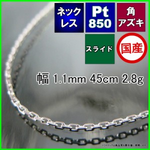 アズキ ネックレス プラチナ Pt850 ネックレスチェーン メンズ レディース プレゼント 幅1.1mm 45cm 2.6g スライド